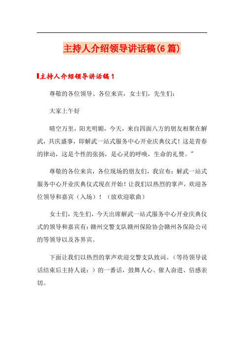 主持人介绍领导讲话稿(6篇)