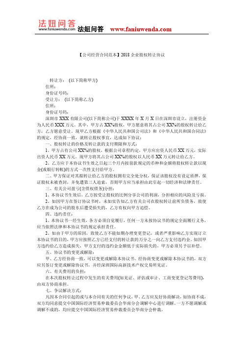 【股权转让合同范本】2018企业股权转让协议