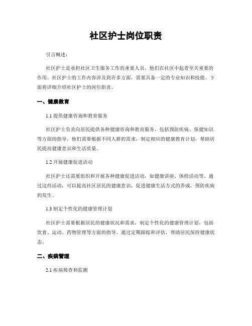 社区护士岗位职责