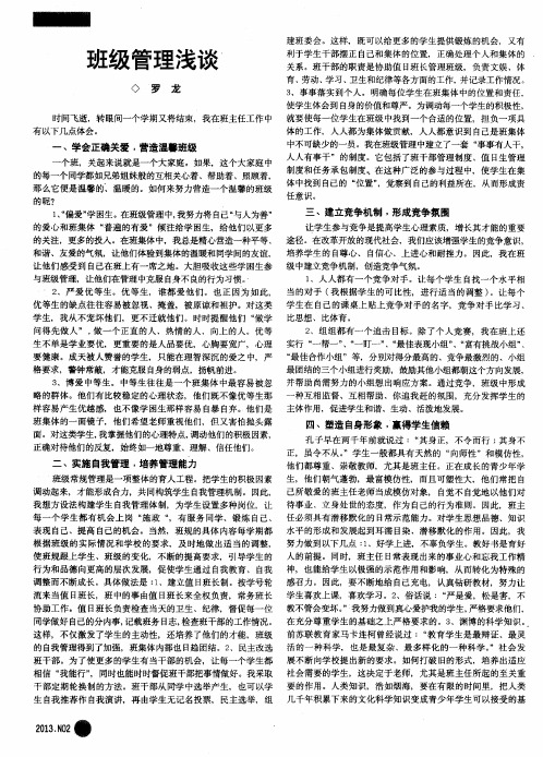 班级管理浅谈