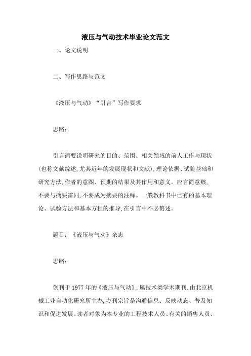 液压与气动技术毕业论文范文