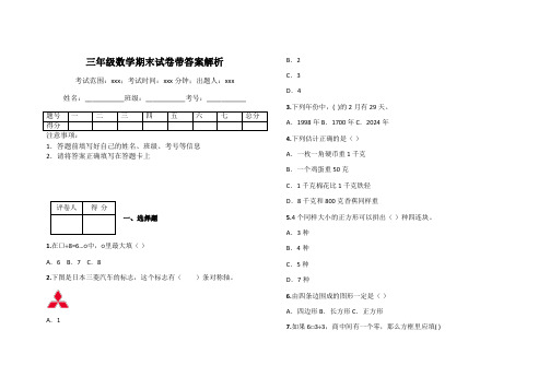 三年级数学期末试卷带答案解析