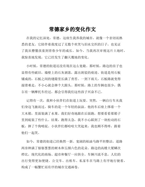常德家乡的变化作文
