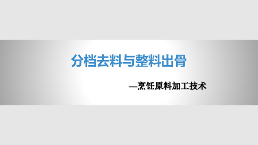 烹饪原料加工技术分档去料与整料出骨PPT课件