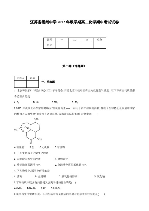 全国各地高中化学试题及解析江苏省扬州中学2017年秋学期高二化学期中考试试卷