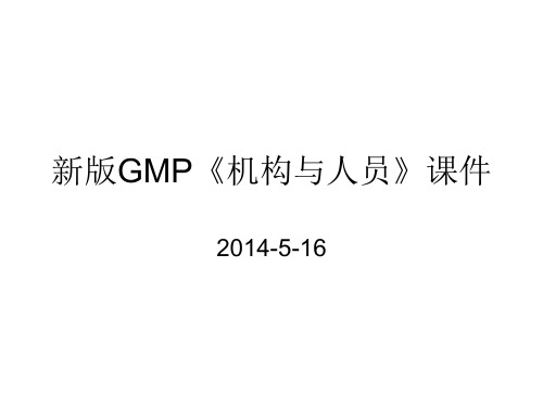新版GMP要求《机构与人员》课件