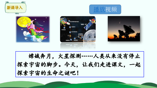 部编教材《宇宙生命之谜》课件详解1