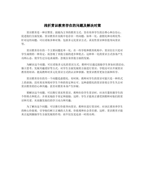 浅析赏识教育存在的问题及解决对策