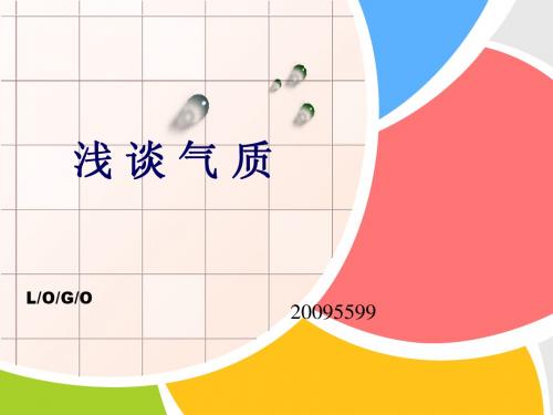 浅谈气质