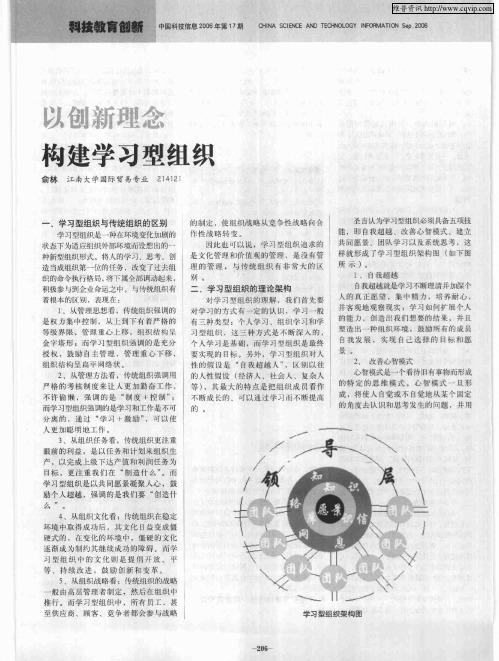 以创新理念构建学习型组织