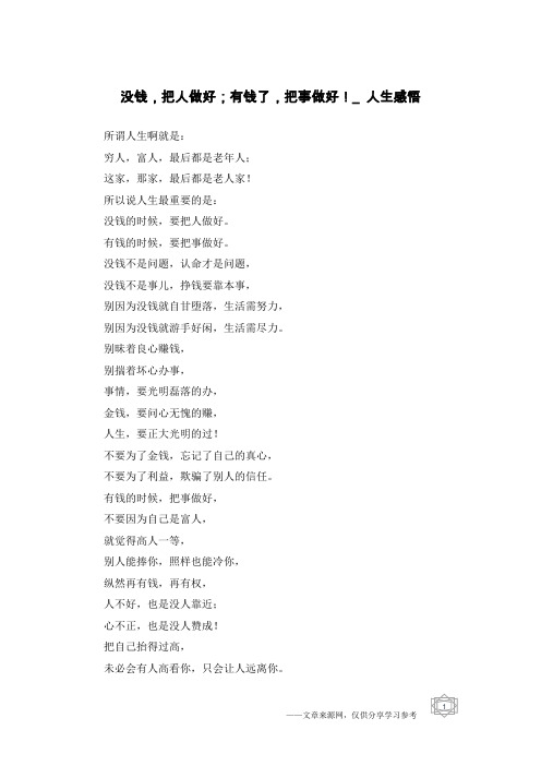没钱,把人做好;有钱了,把事做好!_人生感悟