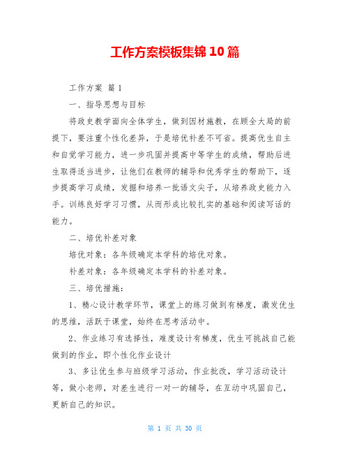 工作方案模板集锦10篇