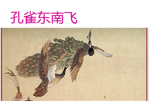 高一语文必修2《孔雀东南飞》课件.ppt