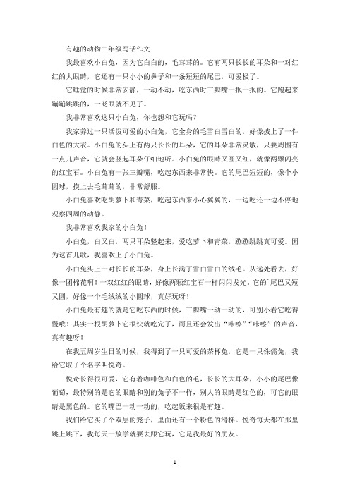有趣的动物二年级写话作文(优秀范文)