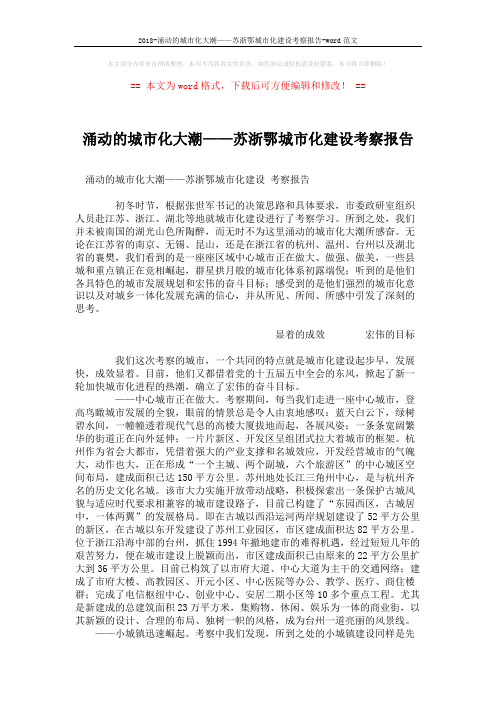 2018-涌动的城市化大潮——苏浙鄂城市化建设考察报告-word范文 (6页)