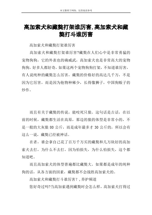 高加索犬和藏獒打架谁厉害,高加索犬和藏獒打斗谁厉害