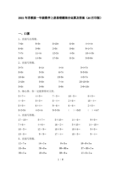 2021年苏教版一年级数学上册易错题混合运算及答案(A4打印版)