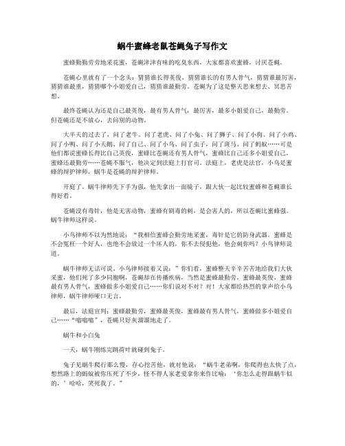 蜗牛蜜蜂老鼠苍蝇兔子写作文
