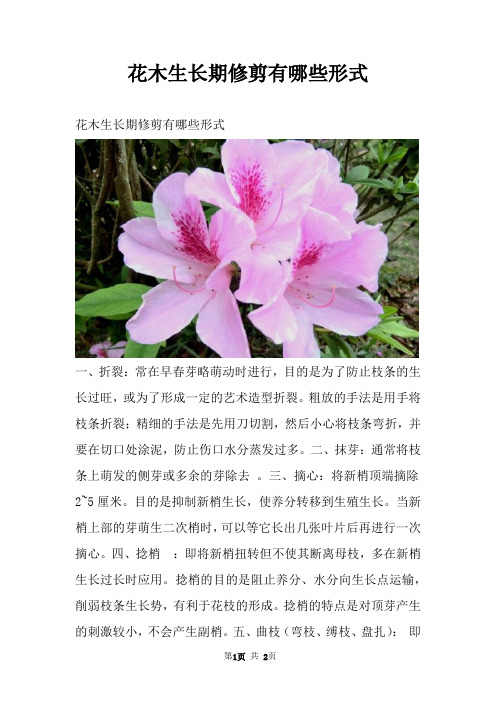 花木生长期修剪有哪些形式