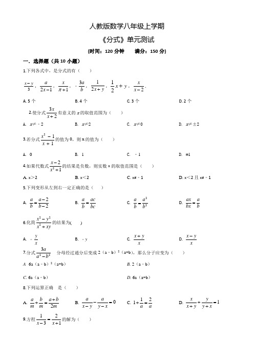 人教版八年级上册数学《分式》单元综合检测卷(含答案)