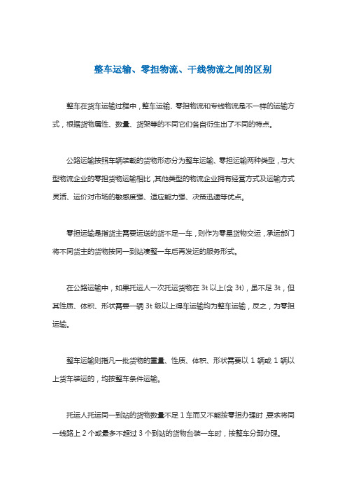 整车运输、零担物流、干线物流之间的区别