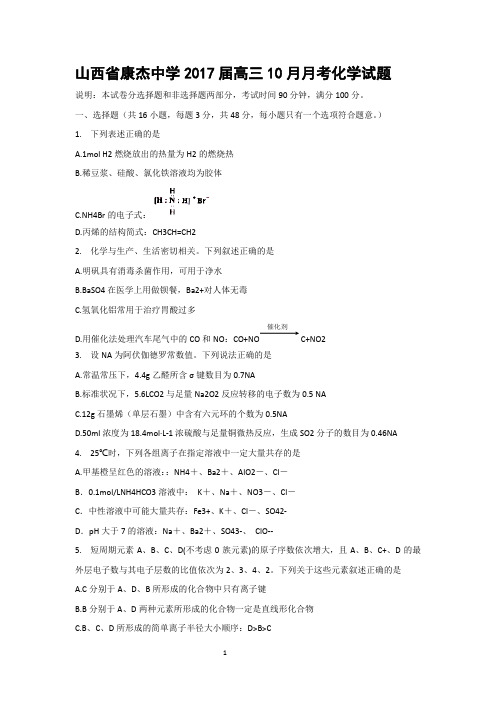 山西省康杰中学2017届高三10月月考化学试题(Word版 含答案)