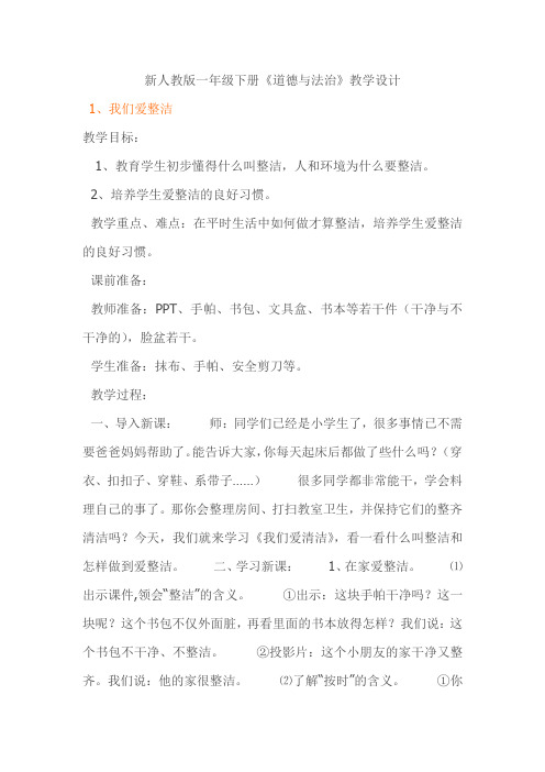 新人教版一年级下册《道德与法治》全册教学设计