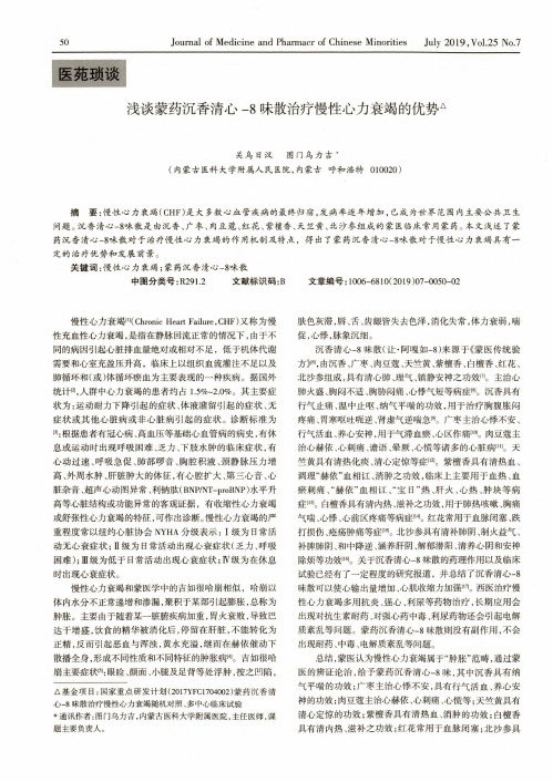 浅谈蒙药沉香清心-8味散治疗慢性心力衰竭的优势