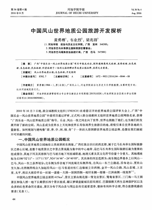 中国凤山世界地质公园旅游开发探析