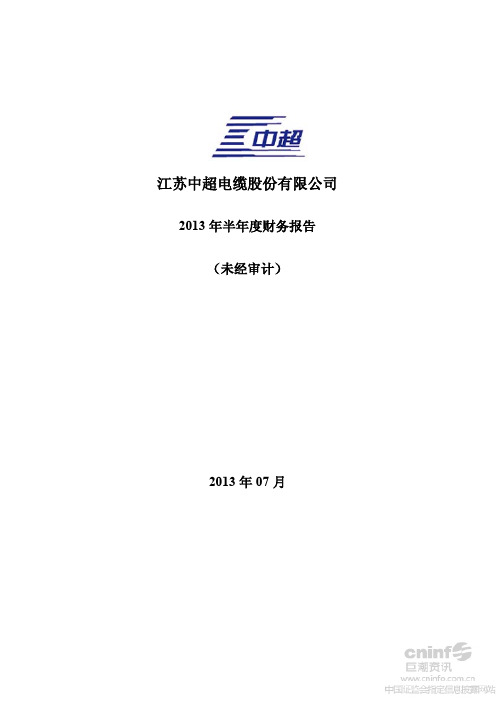 中超电缆：2013年半年度财务报告
