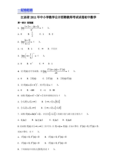 2011年江西省教师招聘考试笔试数学初中学段真题答案解析