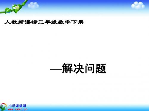 三年级数学下册《除法--解决问题》PPT课件(人教新课标)