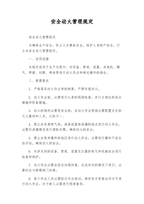 安全动火管理规定
