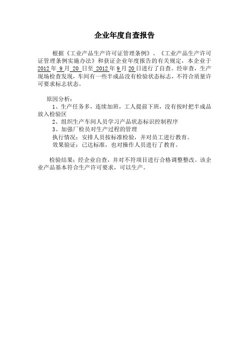 企业年度自查报告