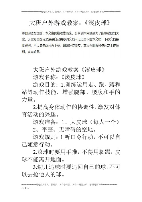 大班户外游戏教案：《滚皮球》