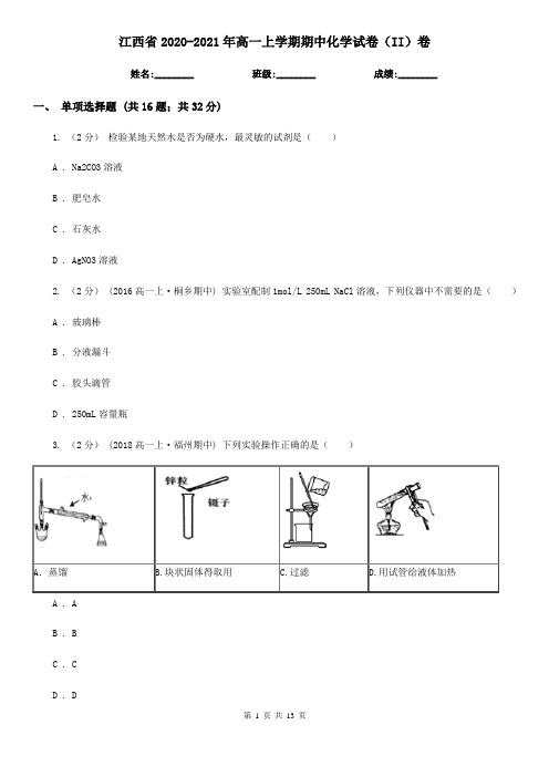 江西省2020-2021年高一上学期期中化学试卷(II)卷