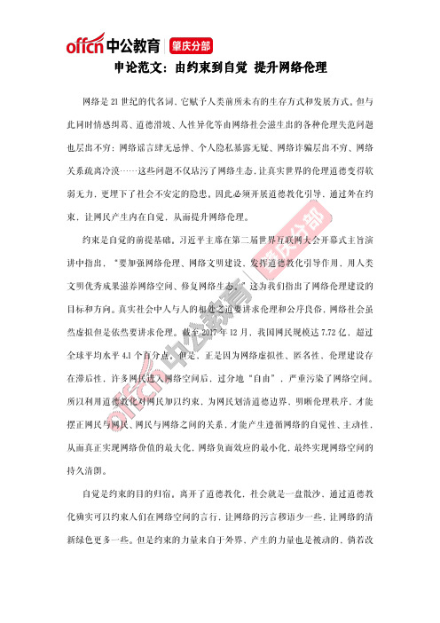 申论范文：由约束到自觉 提升网络伦理