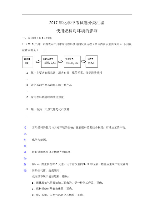 2017年化学中考试题分类汇编：使用燃料对环境的影响