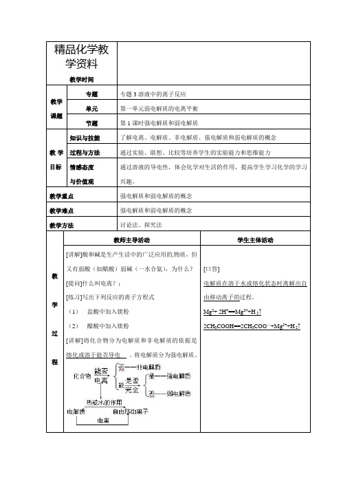 【精品】苏教版高中化学选修四3.1《强电解质和弱电解质》参考教案