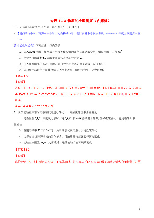 高考化学一轮复习 专题11.2 物质的检验测案(含解析)(1