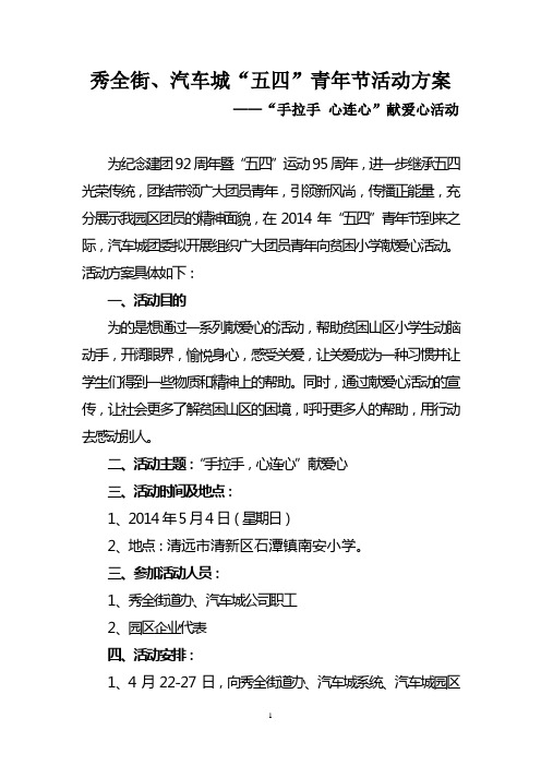 五四青年节献爱心活动方案(2)