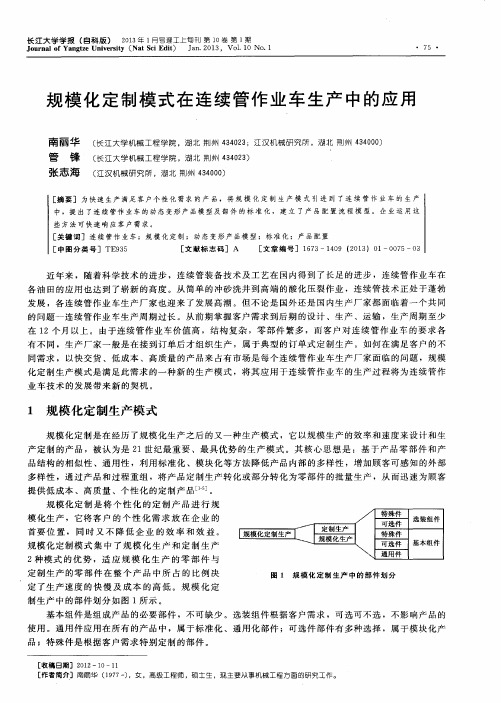 规模化定制模式在连续管作业车生产中的应用