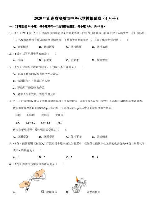 2020年山东省滨州市中考化学模拟试卷(4月份)