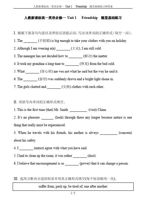 人教新课标高一英语必修一 Unit 1   Friendship  随堂基础练习和答案