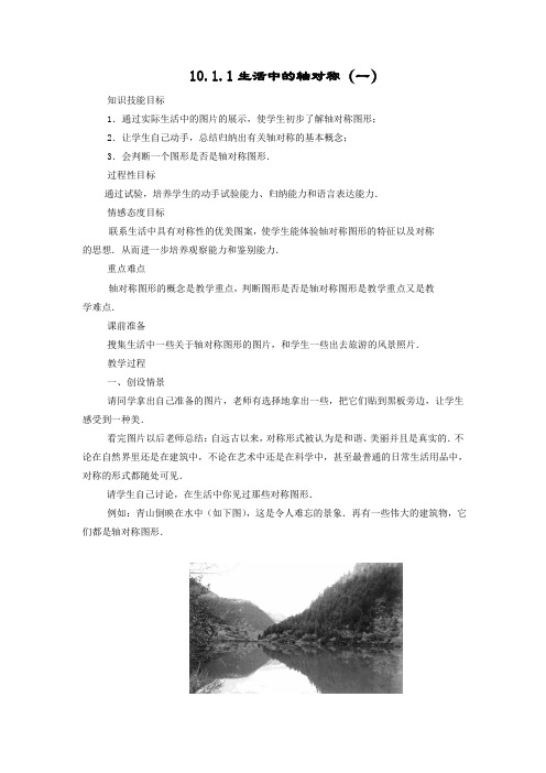 华东师大版七年级数学下册 第10章 10.1.1生活中的轴对称 教案