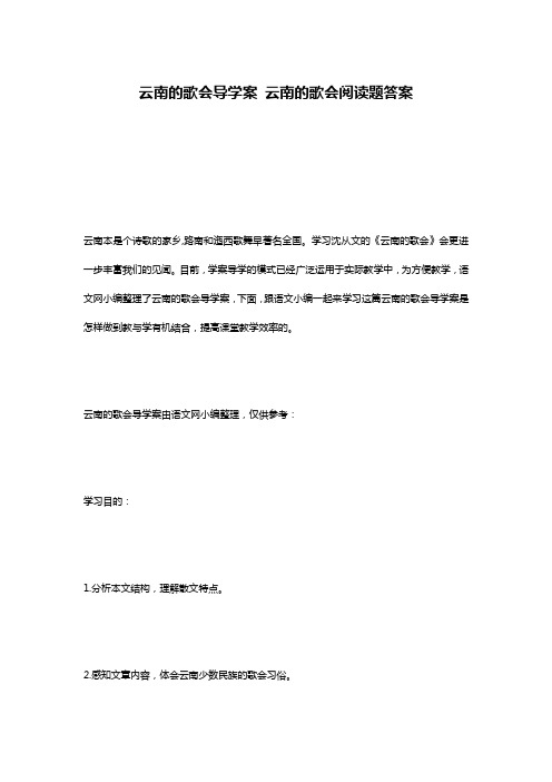云南的歌会导学案 云南的歌会阅读题答案