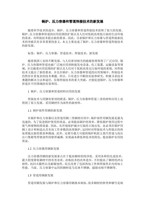 锅炉、压力容器和管道焊接技术的新发展
