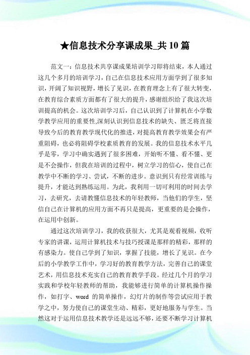 信息技术分享课成果_共10篇 .doc