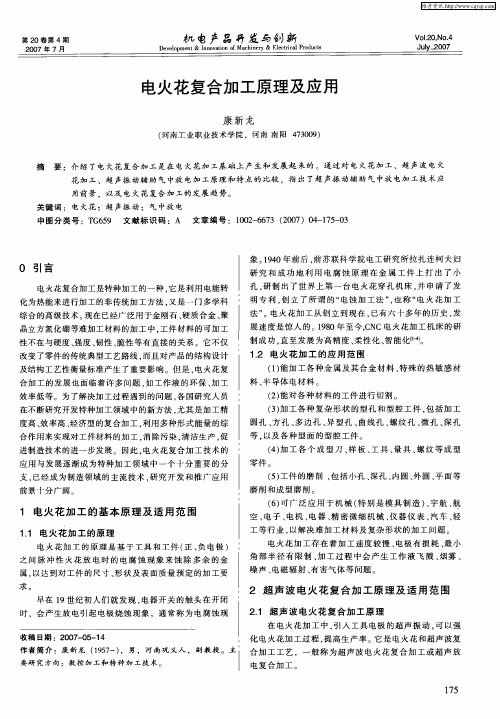 电火花复合加工原理及应用