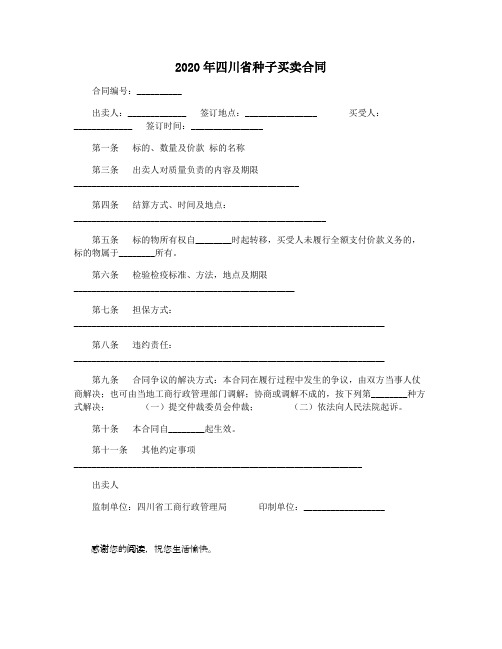 2020年四川省种子买卖合同